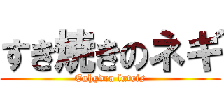 すき焼きのネギ (Enhydra lutris)