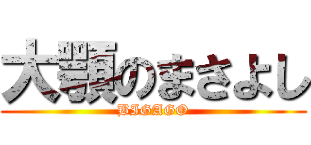 大顎のまさよし (BIGAGO)