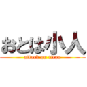 おとは小人 (attack on titan)