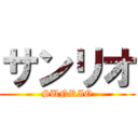 サンリオ (SUNRIO)