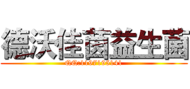 德沃佳茵益生菌 (QQ:1197195141)