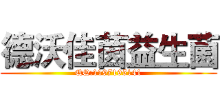 德沃佳茵益生菌 (QQ:1197195141)