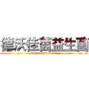 德沃佳茵益生菌 (QQ:1197195141)