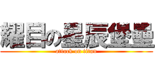 耀目の星辰堡壘 (attack on titan)