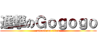 進撃のＧｏｇｏｇｏ (attack on titan)