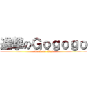 進撃のＧｏｇｏｇｏ (attack on titan)