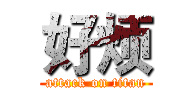 好烦 (attack on titan)