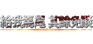 給我馬尾 其餘免談 ( I Love Ponytail)