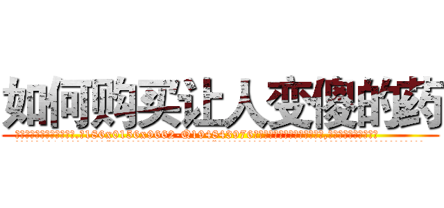 如何购买让人变傻的药 (如何购买让人变傻的药【电.话186x0156x9662-Q194843976林氏药业】我们做的是长期生意,靠的是老客户长期支持
参考消息网2月20日报道 韩媒称，“剩女多、离婚率高的城市，房价一定会上涨。”这是中国经济学家金岩石2016年12月参加在上海举行的房地产相关论坛时说的话。
)