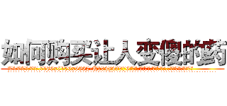 如何购买让人变傻的药 (如何购买让人变傻的药【电.话186x0156x9662-Q194843976林氏药业】我们做的是长期生意,靠的是老客户长期支持
参考消息网2月20日报道 韩媒称，“剩女多、离婚率高的城市，房价一定会上涨。”这是中国经济学家金岩石2016年12月参加在上海举行的房地产相关论坛时说的话。
)