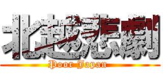 北越悲劇 (Poor Japan )