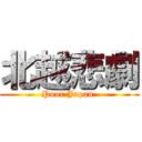 北越悲劇 (Poor Japan )