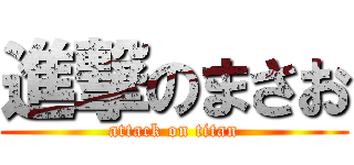 進撃のまさお (attack on titan)