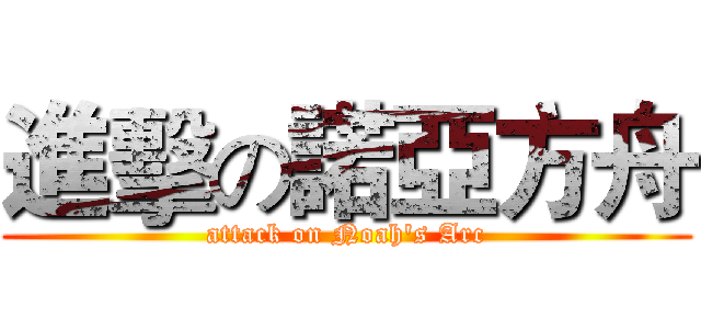 進擊の諾亞方舟 (attack on Noah's Arc)