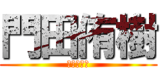 門田侑樹 (もんちゃん)