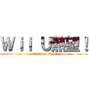 Ｗｉｉ Ｕ熱望！ (attack on titan)