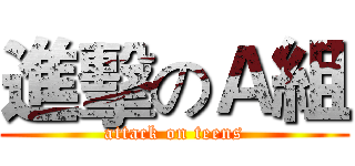 進擊のＡ組 (attack on teens)