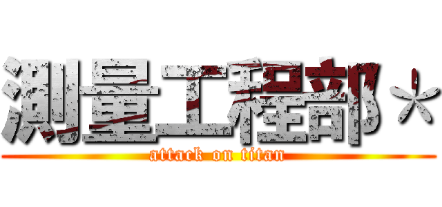 測量工程部＊ (attack on titan)