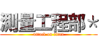 測量工程部＊ (attack on titan)