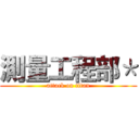 測量工程部＊ (attack on titan)