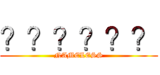 ？？？？？？ (NAMELESS)