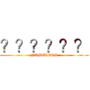 ？？？？？？ (NAMELESS)