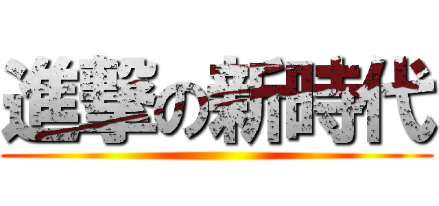 進撃の新時代 ()