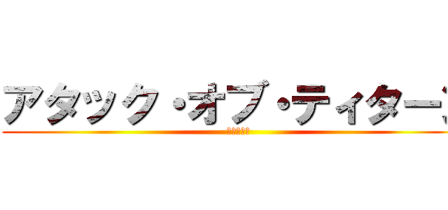 アタック・オブ・ティターン (進撃の巨人)