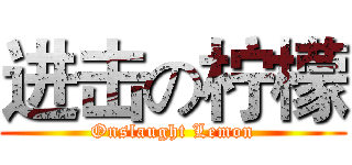 进击の柠檬 (Onslaught Lemon)