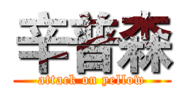 辛普森 (attack on yellow)