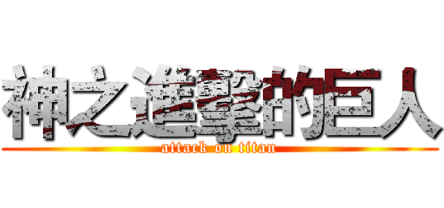 神之進擊的巨人 (attack on titan)