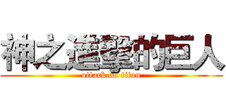 神之進擊的巨人 (attack on titan)