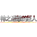 神之進擊的巨人 (attack on titan)