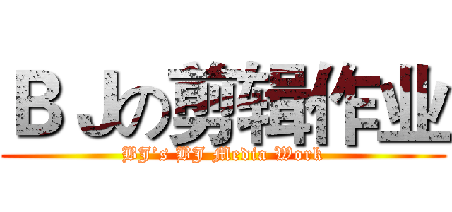 ＢＪの剪辑作业 (BJ’s BJ Media Work)