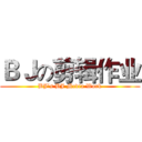 ＢＪの剪辑作业 (BJ’s BJ Media Work)