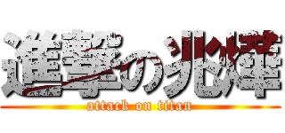 進撃の兆燁 (attack on titan)