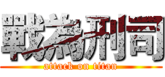 戰為刑司 (attack on titan)