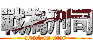 戰為刑司 (attack on titan)