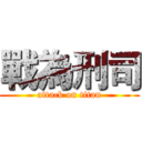 戰為刑司 (attack on titan)