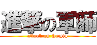 進撃の軍師 (attack on Armin)
