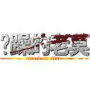 烦躁的老莫 (attack on titan)