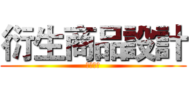 衍生商品設計 (其中報告)