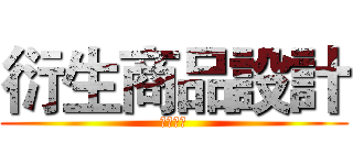 衍生商品設計 (其中報告)