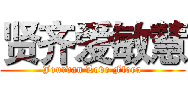 贤齐爱敏慧 (Jourdan Love Flora)