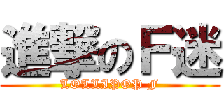 進撃のＦ迷 (LOLLIPOP F)