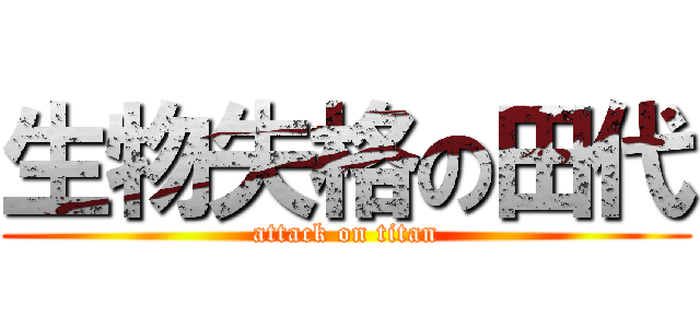 生物失格の田代 (attack on titan)