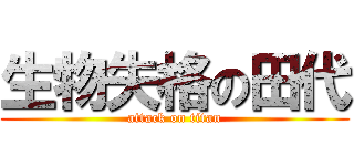 生物失格の田代 (attack on titan)