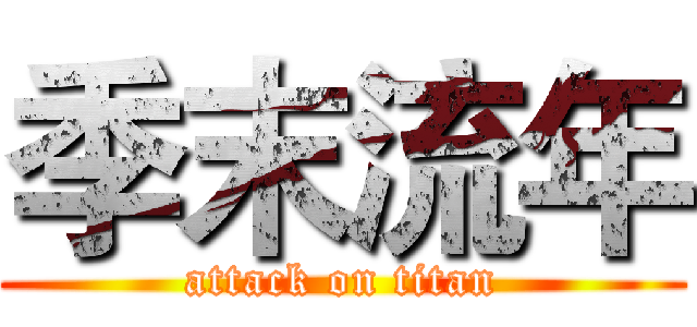 季末流年 (attack on titan)