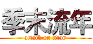 季末流年 (attack on titan)