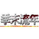 季末流年 (attack on titan)
